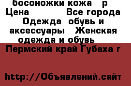 босоножки кожа 36р › Цена ­ 3 500 - Все города Одежда, обувь и аксессуары » Женская одежда и обувь   . Пермский край,Губаха г.